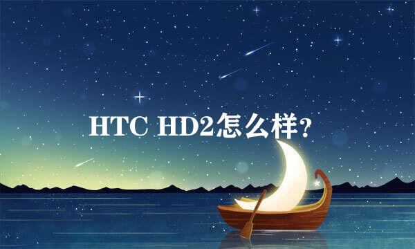 HTC HD2怎么样？