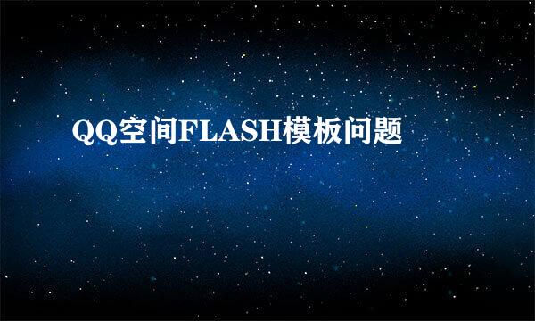 QQ空间FLASH模板问题