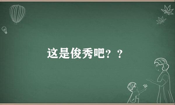 这是俊秀吧？？