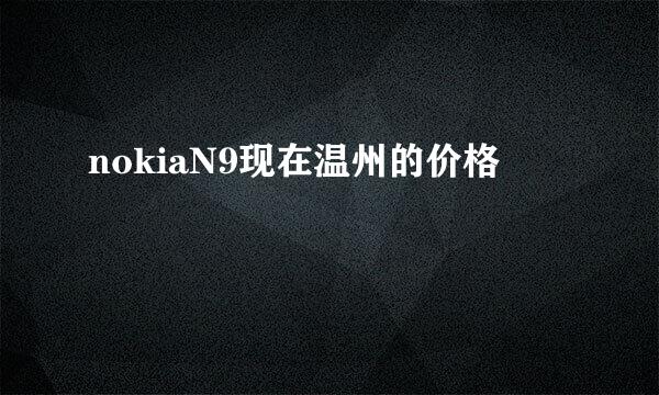 nokiaN9现在温州的价格