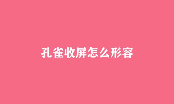 孔雀收屏怎么形容