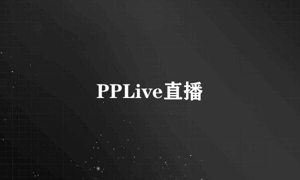 PPLive直播