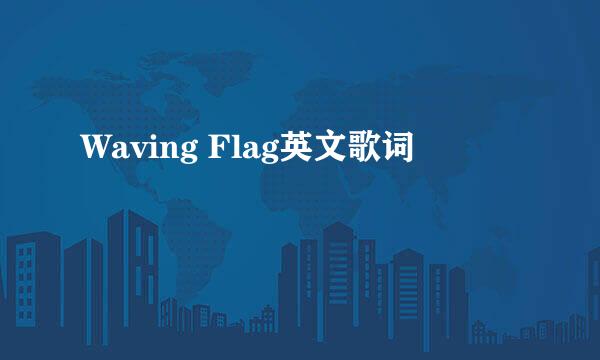 Waving Flag英文歌词