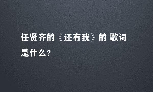 任贤齐的《还有我》的 歌词是什么？