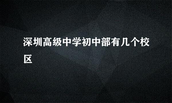 深圳高级中学初中部有几个校区