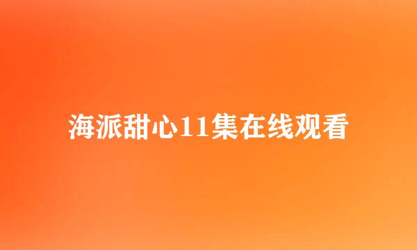 海派甜心11集在线观看