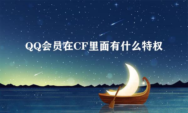 QQ会员在CF里面有什么特权