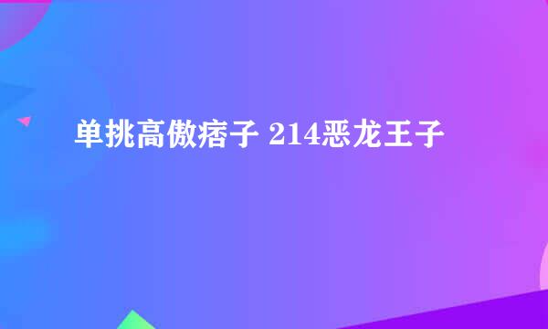 单挑高傲痞子 214恶龙王子