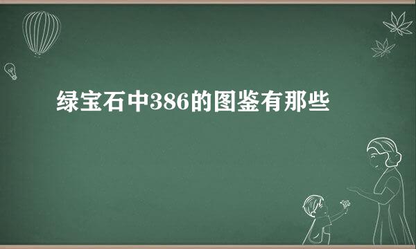 绿宝石中386的图鉴有那些