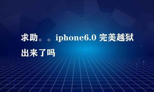 求助。。iphone6.0 完美越狱出来了吗