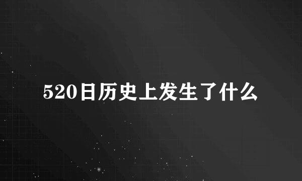 520日历史上发生了什么