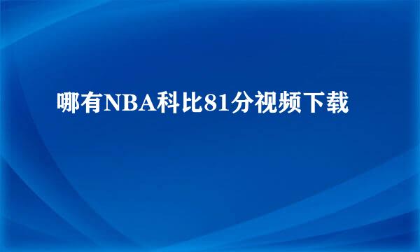 哪有NBA科比81分视频下载