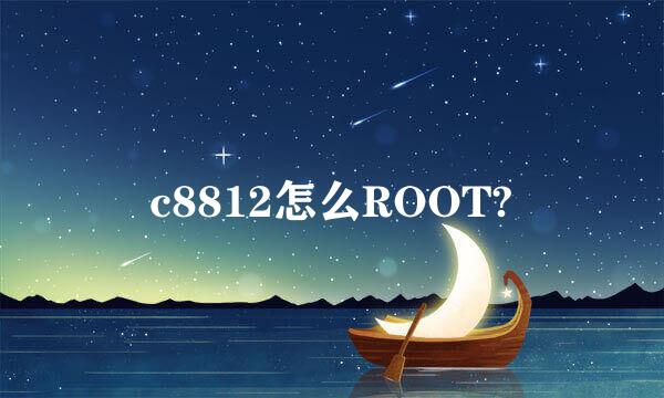 c8812怎么ROOT?