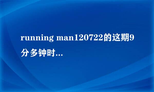 running man120722的这期9分多钟时候的背景音乐，就是池石镇和银赫石头剪子布胜利时放的背景音乐