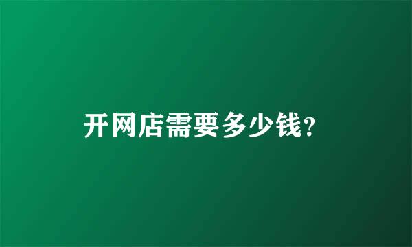 开网店需要多少钱？