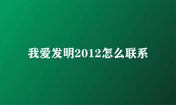 我爱发明2012怎么联系