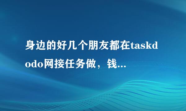 身边的好几个朋友都在taskdodo网接任务做，钱真的给的不少呢，怎么做。任务成功了钱怎么算？