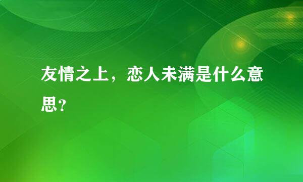 友情之上，恋人未满是什么意思？