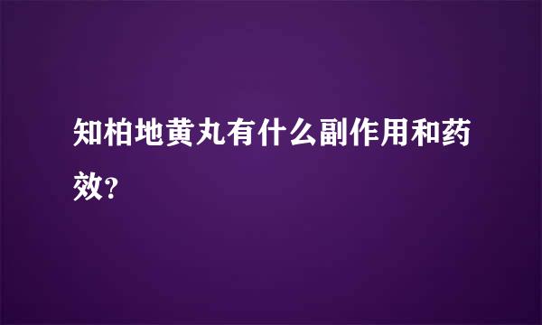 知柏地黄丸有什么副作用和药效？