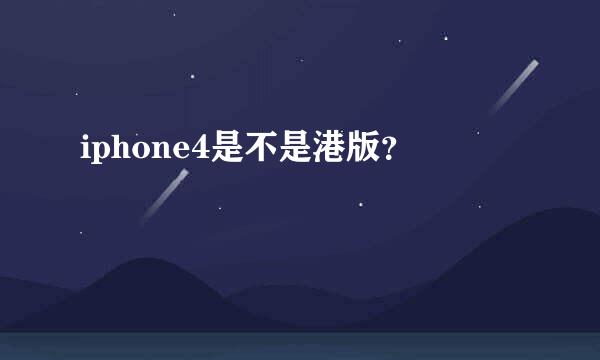 iphone4是不是港版？