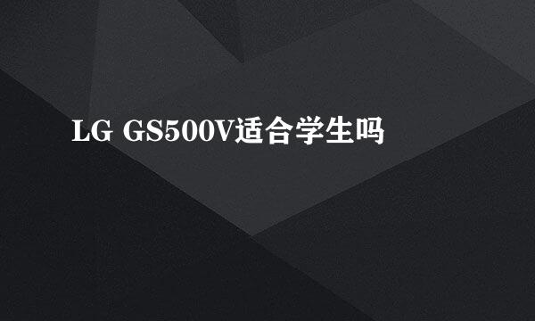 LG GS500V适合学生吗