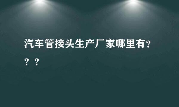 汽车管接头生产厂家哪里有？？？