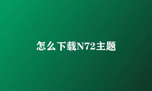 怎么下载N72主题