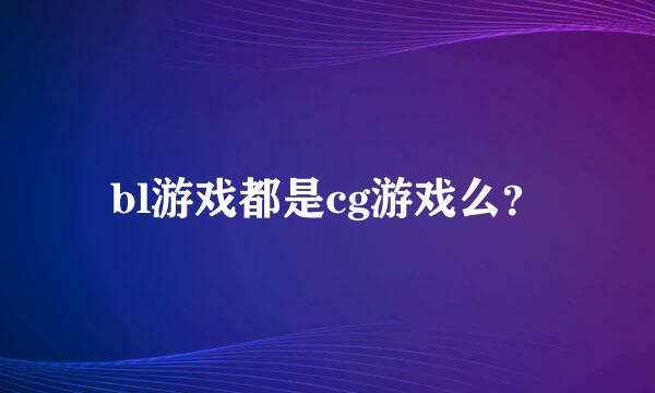 bl游戏都是cg游戏么？