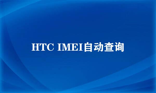 HTC IMEI自动查询