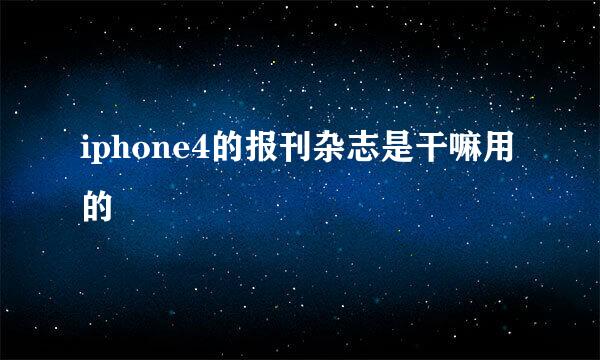 iphone4的报刊杂志是干嘛用的