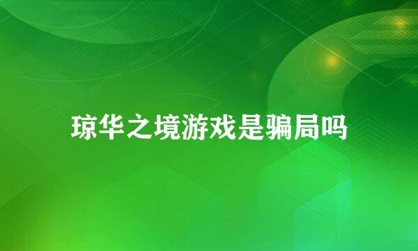 琼华之境游戏是骗局吗