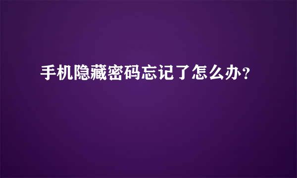 手机隐藏密码忘记了怎么办？