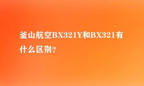 釜山航空BX321Y和BX321有什么区别？