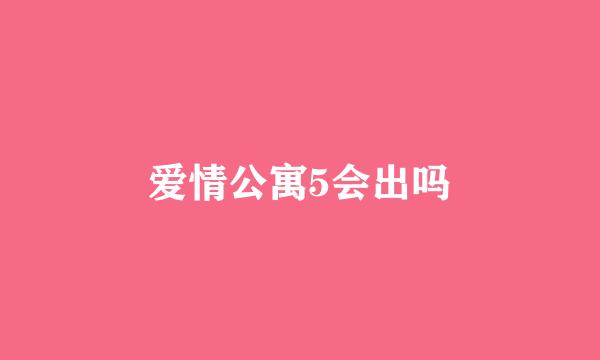 爱情公寓5会出吗