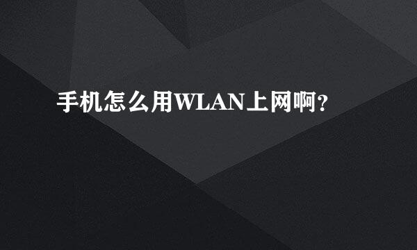 手机怎么用WLAN上网啊？