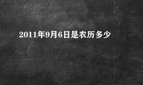 2011年9月6日是农历多少