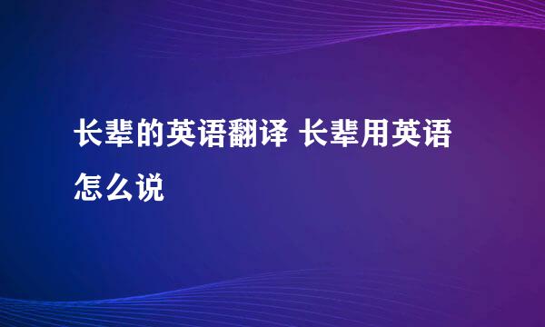 长辈的英语翻译 长辈用英语怎么说