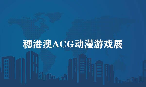 穗港澳ACG动漫游戏展