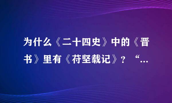 为什么《二十四史》中的《晋书》里有《苻坚载记》？“载记”是什么意思？