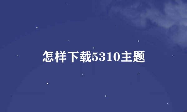 怎样下载5310主题