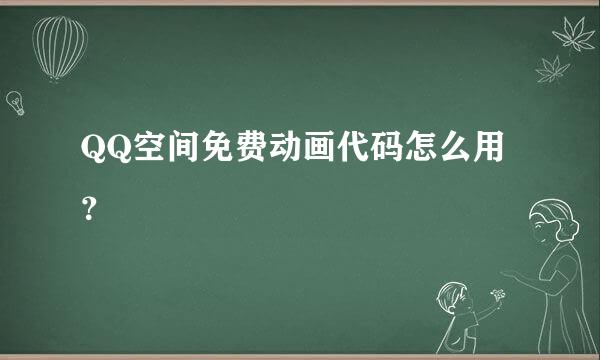 QQ空间免费动画代码怎么用？