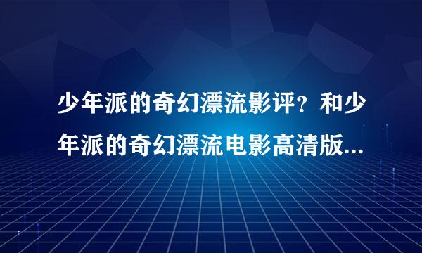 少年派的奇幻漂流影评？和少年派的奇幻漂流电影高清版下载地址