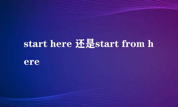 start here 还是start from here