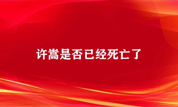 许嵩是否已经死亡了