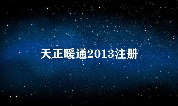 天正暖通2013注册