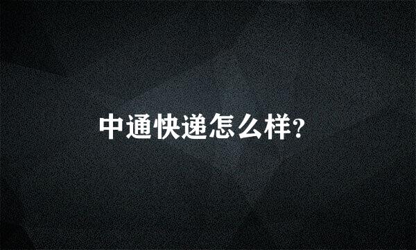 中通快递怎么样？