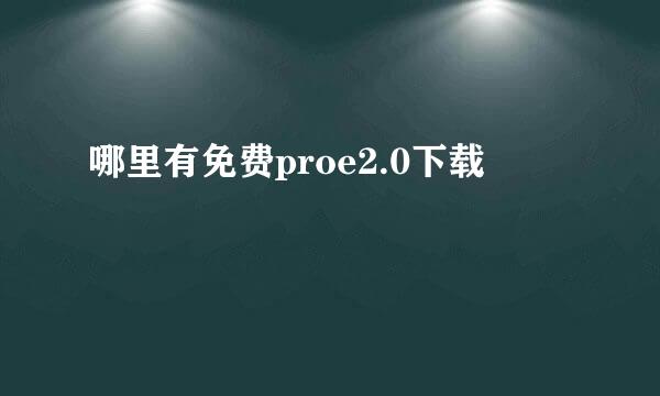 哪里有免费proe2.0下载