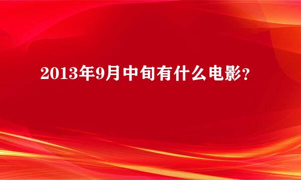 2013年9月中旬有什么电影？