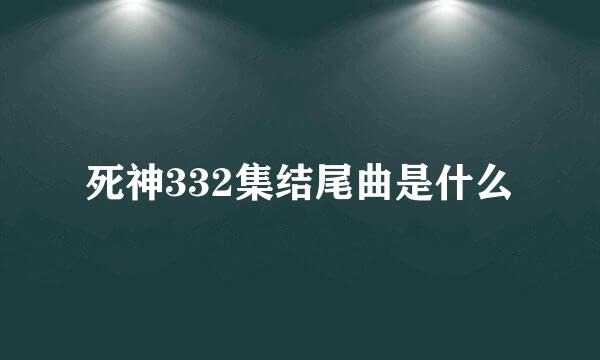 死神332集结尾曲是什么