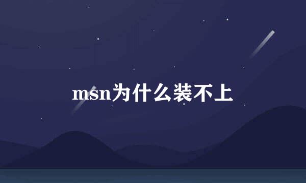 msn为什么装不上